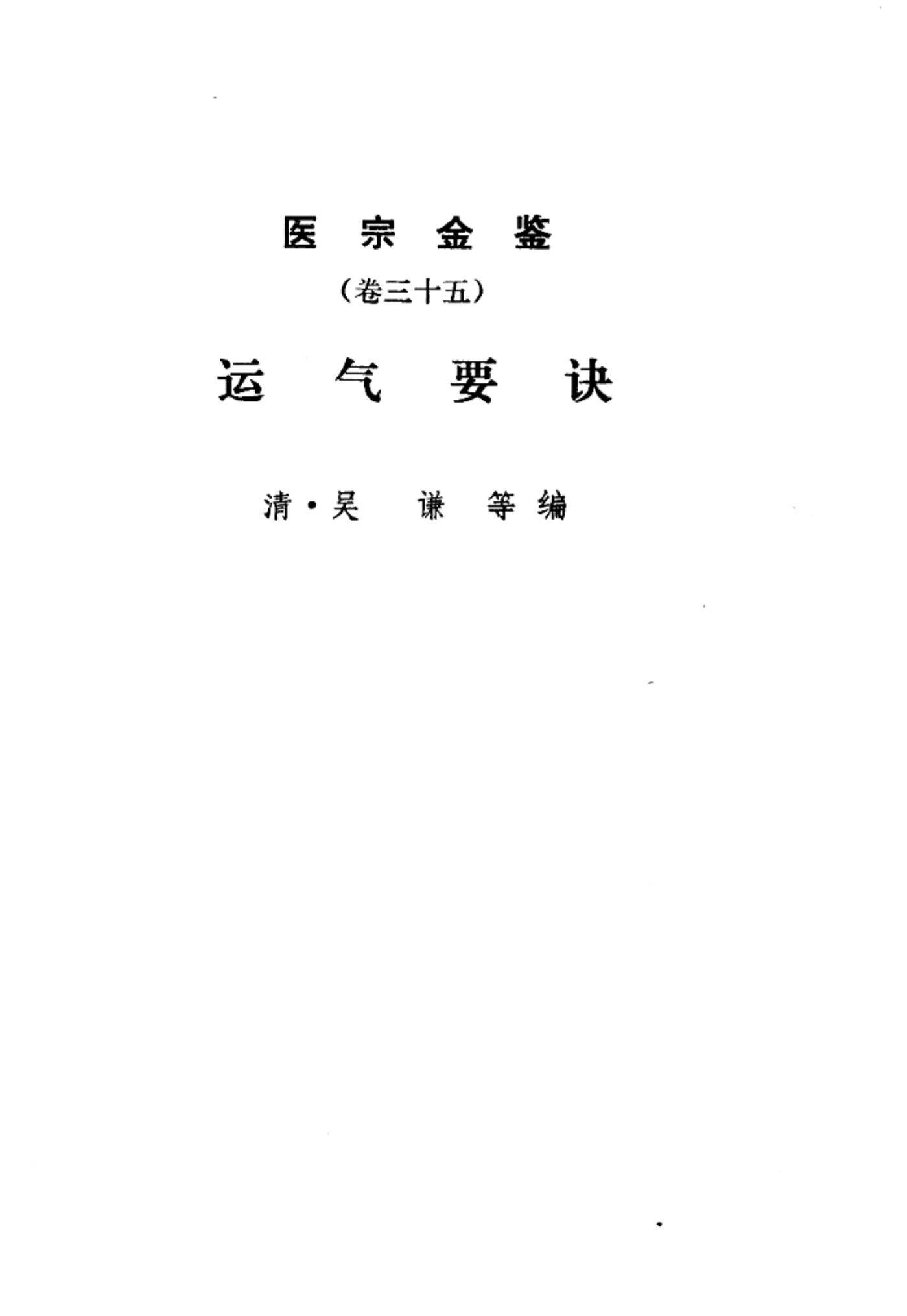 医宗金鉴  卷35  运气要诀